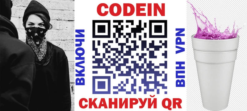 Codein напиток Lean (лин)  Верея 